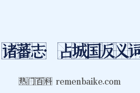 诸蕃志·占城国反义词是什么意思的图片